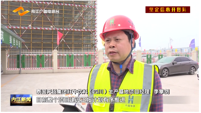 第六亚星官网登录入口红牛饮料内江生产基地项目再次受到内江广播电视台的采访报道